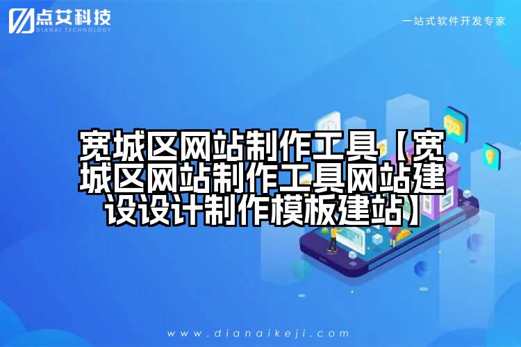宽城区网站制作工具【宽城区网站制作工具网站建设设计制作模板建站】