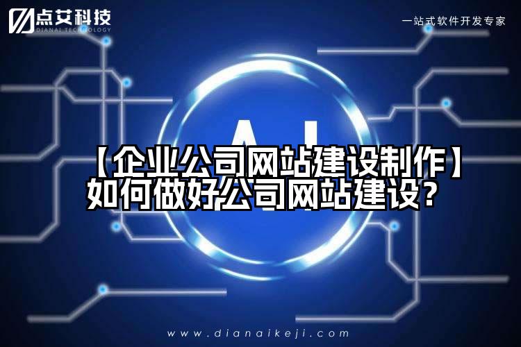 【企业公司网站建设制作】如何做好公司网站建设?