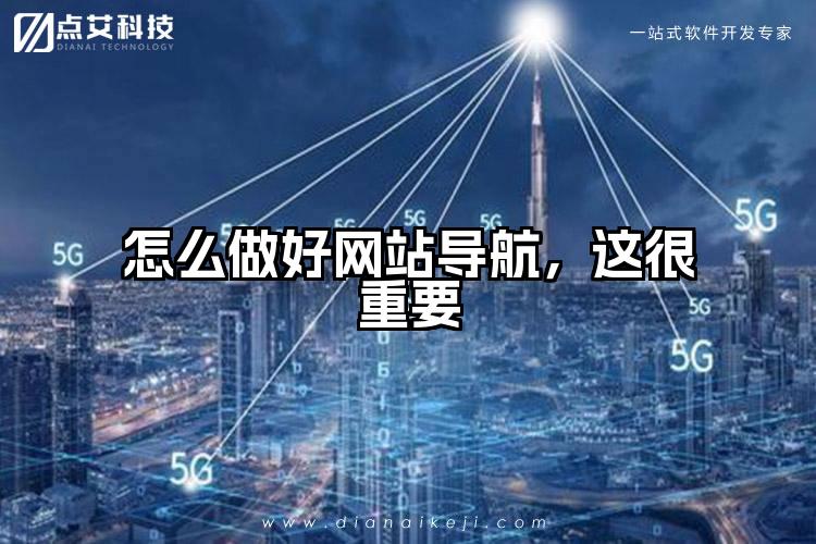 怎么做好网站导航，这很重要