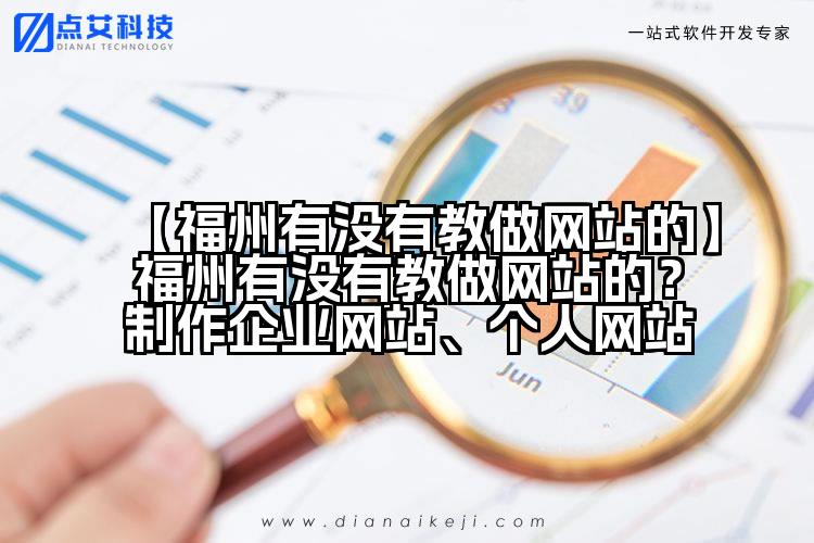 【福州有没有教做网站的】福州有没有教做网站的？制作企业网站、个人网站