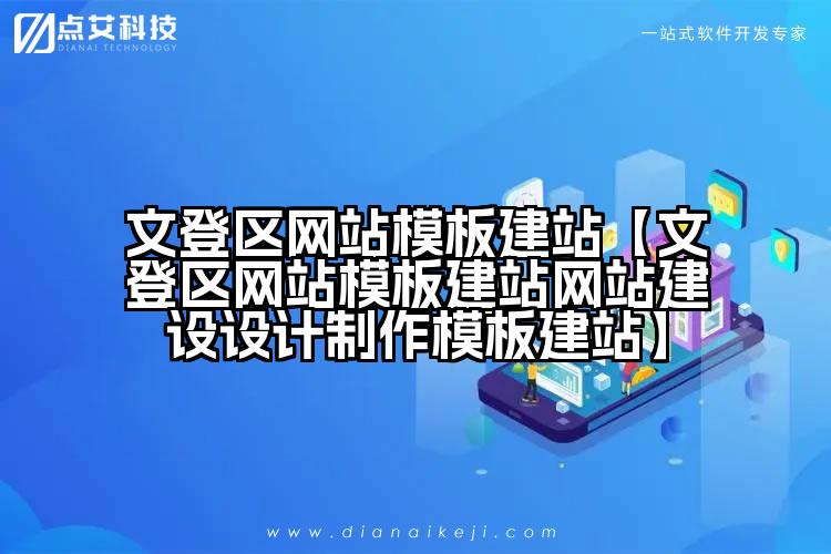 文登区网站模板建站【文登区网站模板建站网站建设设计制作模板建站】