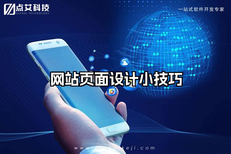 网站页面设计小技巧