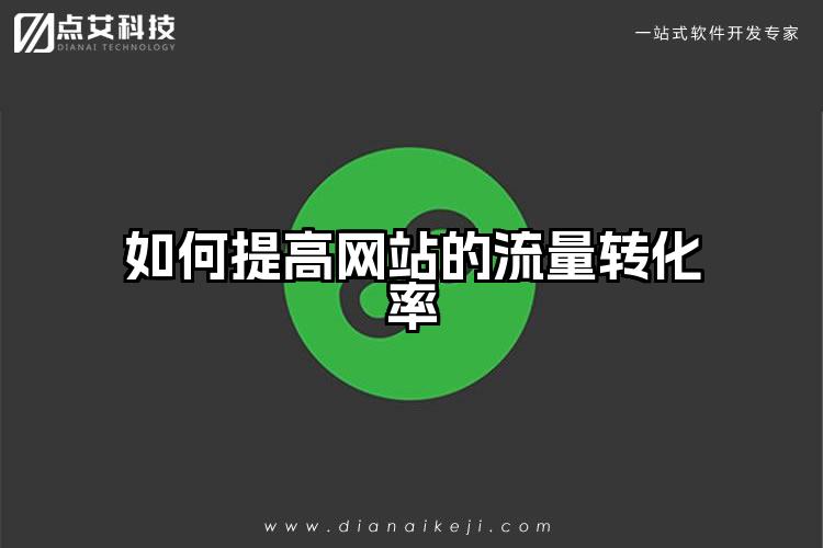 如何提高网站的流量转化率