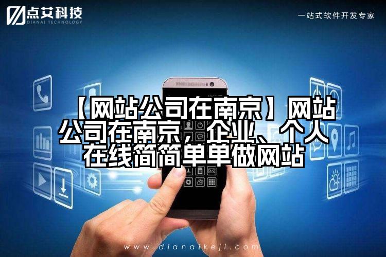 【网站公司在南京】网站公司在南京,企业、个人在线简简单单做网站