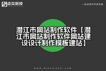 潜江市网站制作软件【潜江市网站制作软件网站建设设计制作模板建站】
