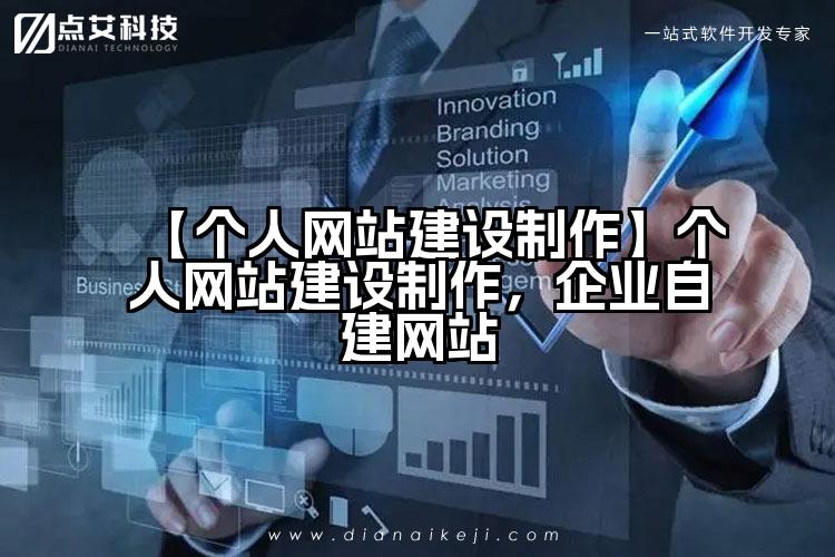 【个人网站建设制作】个人网站建设制作,企业自建网站