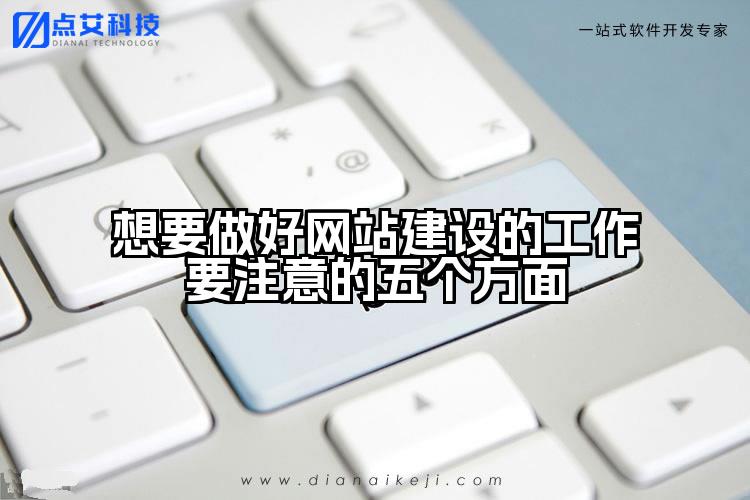 想要做好网站建设的工作要注意的五个方面