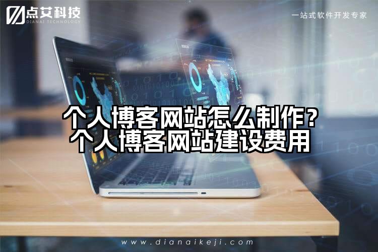 个人博客网站怎么制作?个人博客网站建设费用
