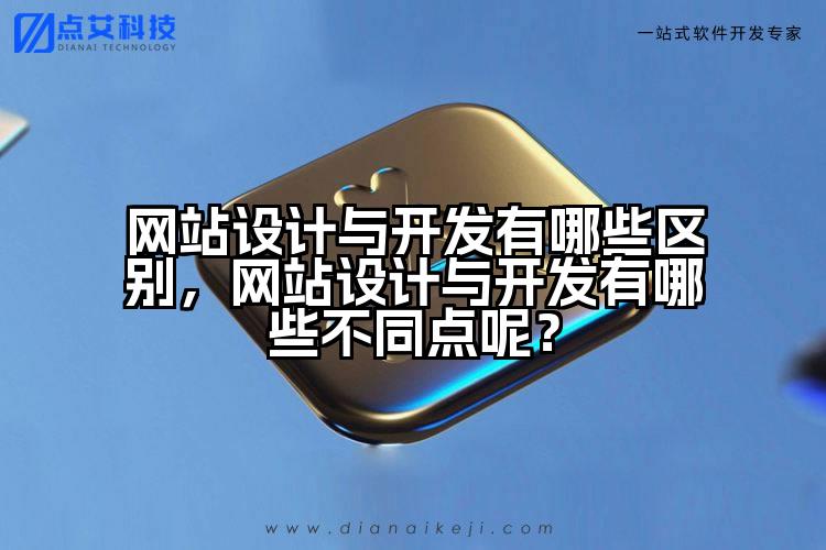 网站设计与开发有哪些区别，网站设计与开发有哪些不同点呢？