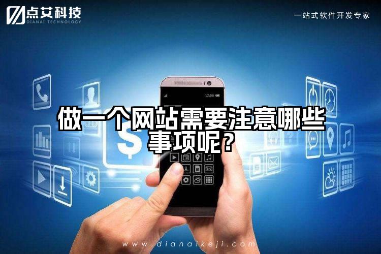 做一个网站需要注意哪些事项呢？