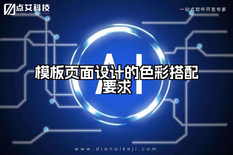 模板页面设计的色彩搭配要求