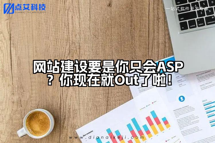 网站建设要是你只会ASP?你现在就Out了啦!