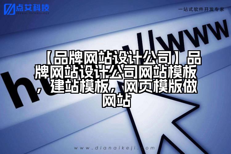 【品牌网站设计公司】品牌网站设计公司网站模板,建站模板,网页模版做网站