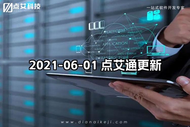 2021-06-01 点艾通更新
