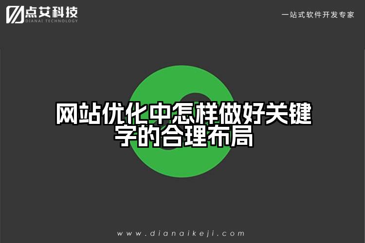 网站优化中怎样做好关键字的合理布局