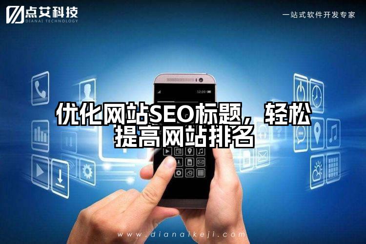 优化网站SEO标题,轻松提高网站排名