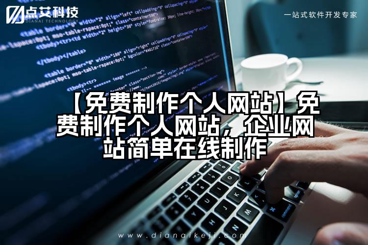 【免费制作个人网站】免费制作个人网站，企业网站简单在线制作