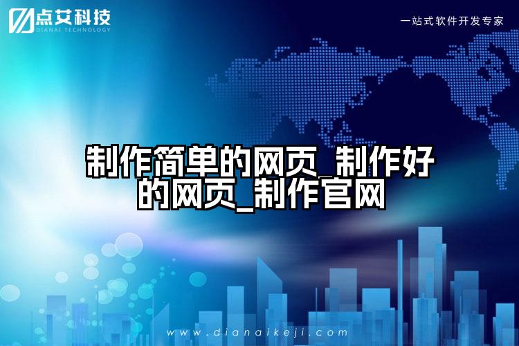 制作简单的网页_制作好的网页_制作官网