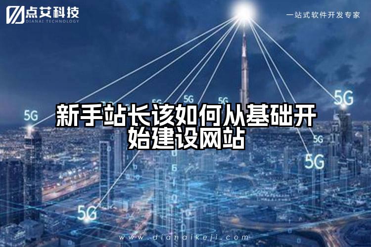 新手站长该如何从基础开始建设网站