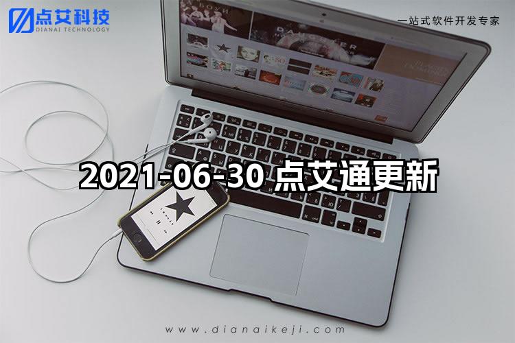 2021-06-30 点艾通更新