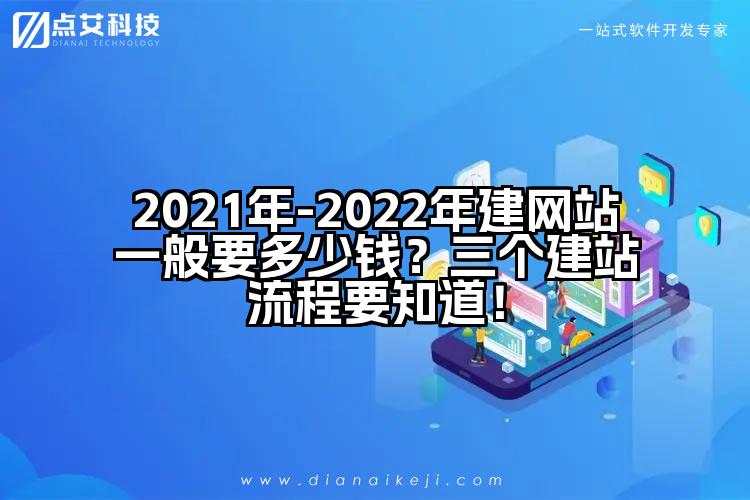 2021年-2022年建网站一般要多少钱?三个建站流程要知道!