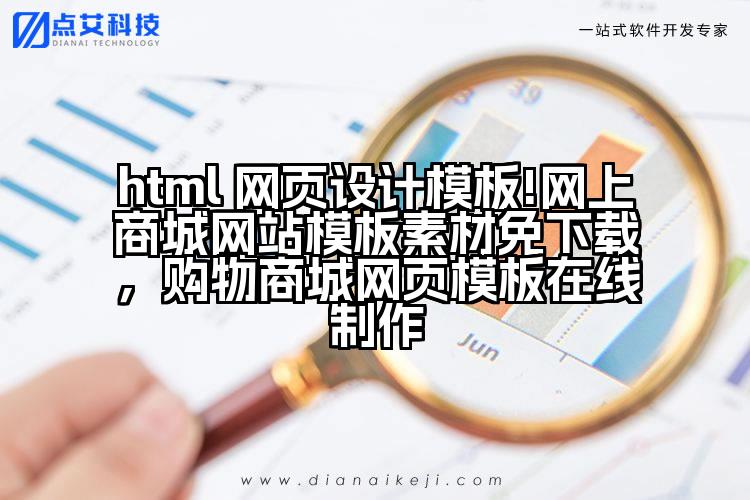 html 网页设计模板!网上商城网站模板素材免下载,购物商城网页模板在线制作