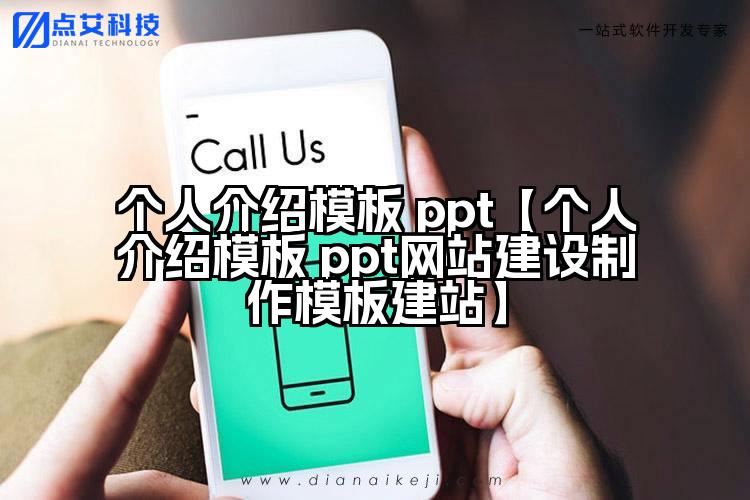 个人介绍模板 ppt【个人介绍模板 ppt网站建设制作模板建站】