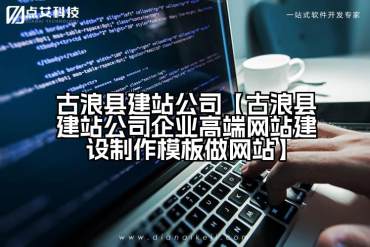 古浪县建站公司【古浪县建站公司企业高端网站建设制作模板做网站】