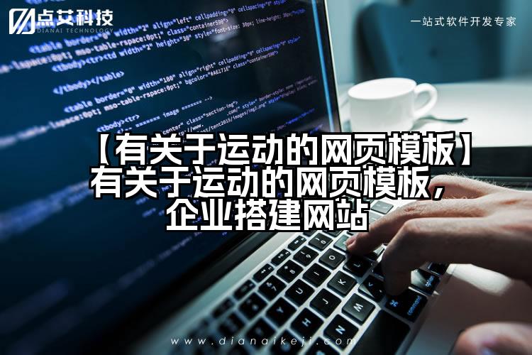【有关于运动的网页模板】有关于运动的网页模板,企业搭建网站