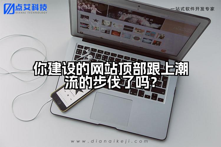 你建设的网站顶部跟上潮流的步伐了吗?