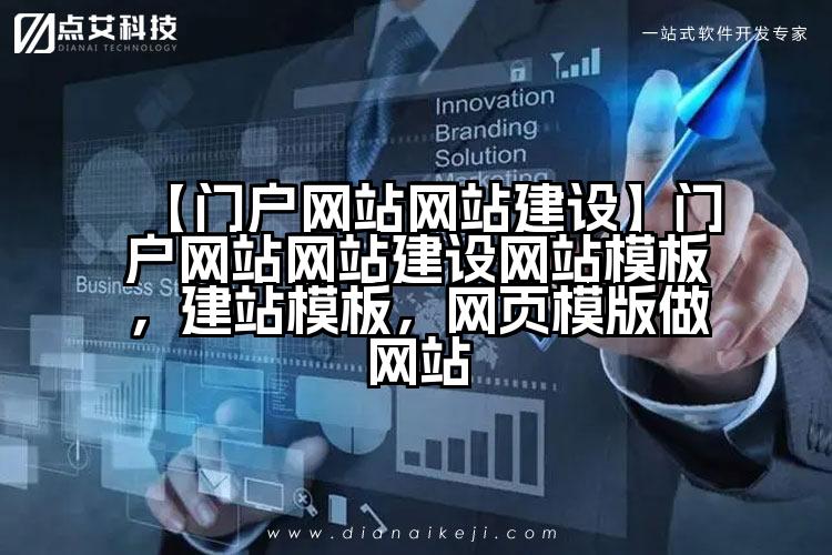 【门户网站网站建设】门户网站网站建设网站模板,建站模板,网页模版做网站