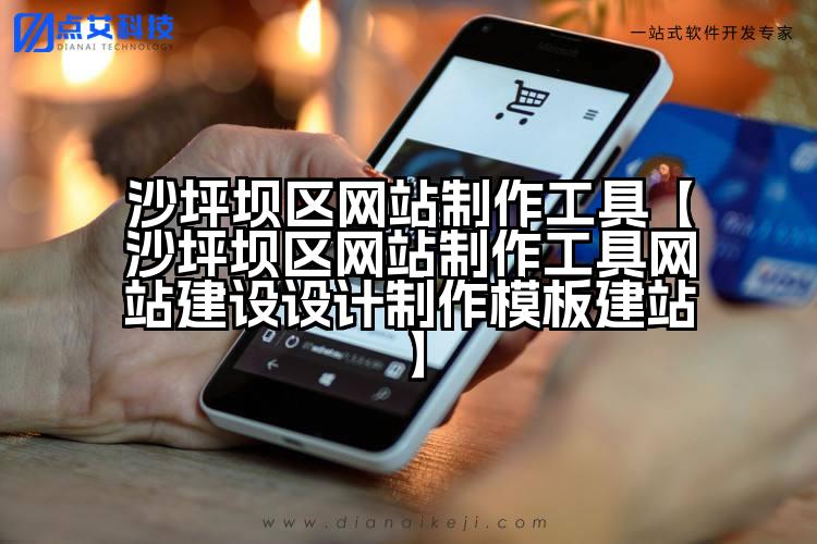 沙坪坝区网站制作工具【沙坪坝区网站制作工具网站建设设计制作模板建站】