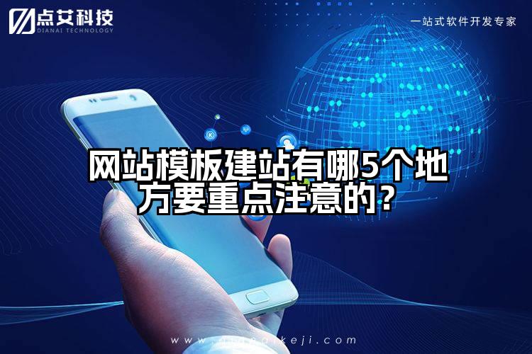网站模板建站有哪5个地方要重点注意的?