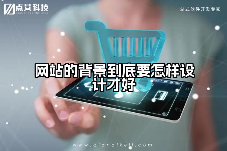 网站的背景到底要怎样设计才好