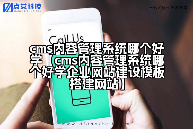 cms内容管理系统哪个好学【cms内容管理系统哪个好学企业网站建设模板搭建网站】