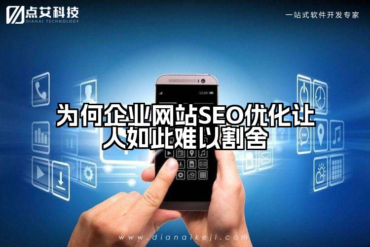 为何企业网站SEO优化让人如此难以割舍