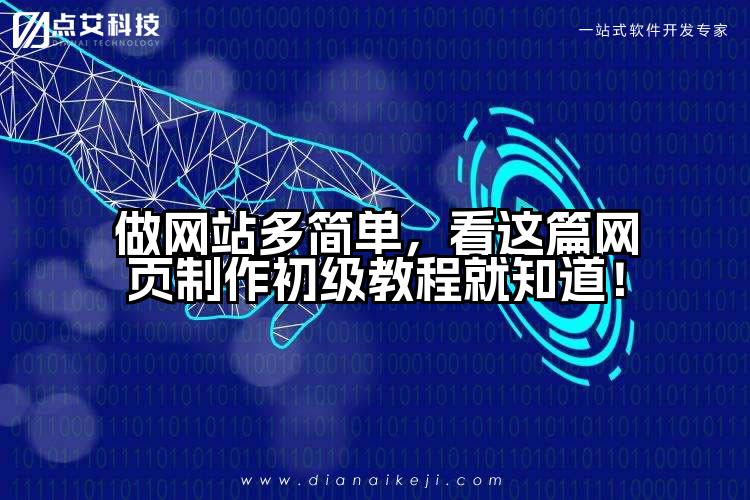 做网站多简单,看这篇网页制作初级教程就知道!