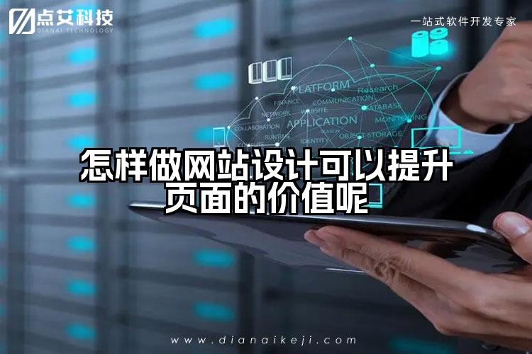 怎样做网站设计可以提升页面的价值呢