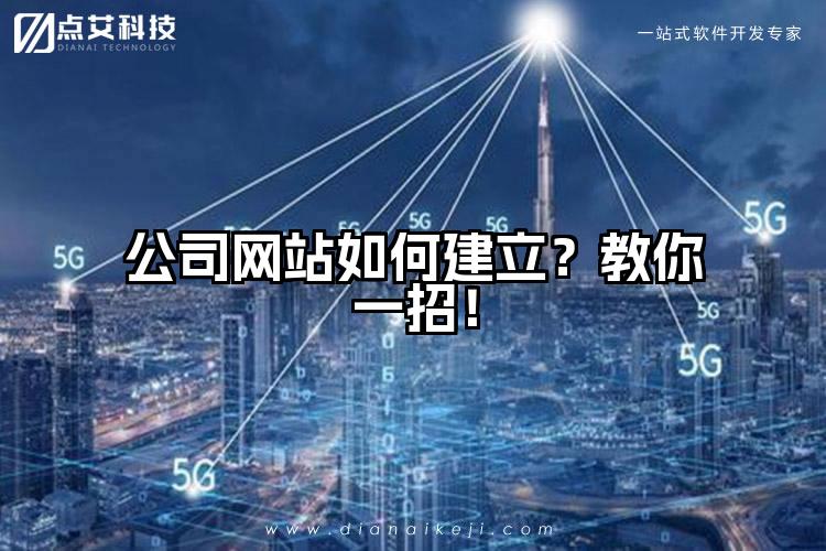 公司网站如何建立？教你一招！