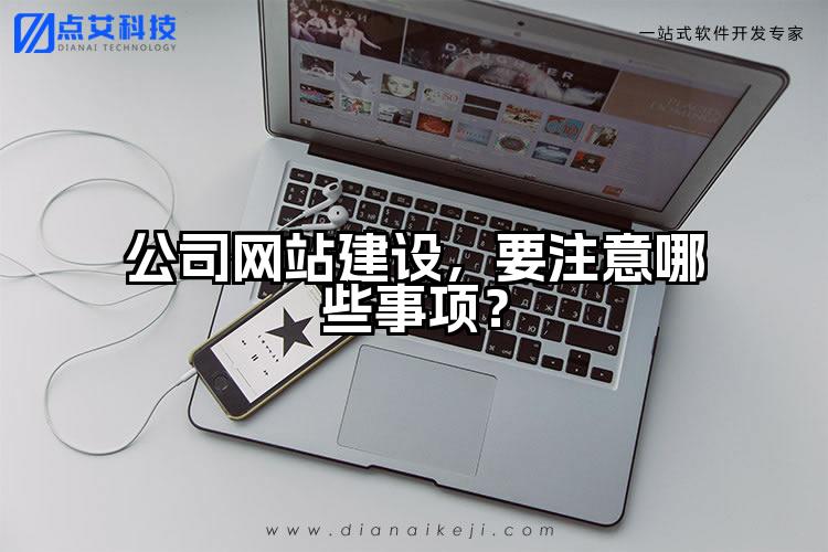 公司网站建设,要注意哪些事项?