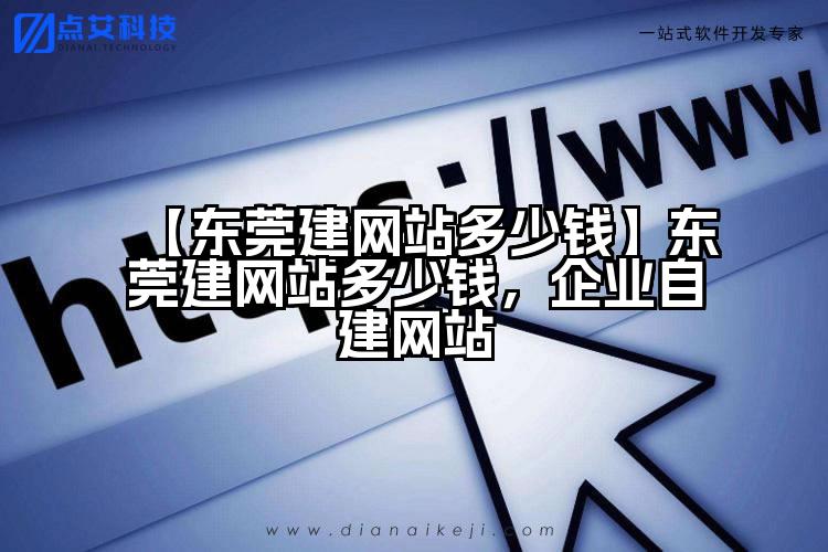 【东莞建网站多少钱】东莞建网站多少钱，企业自建网站