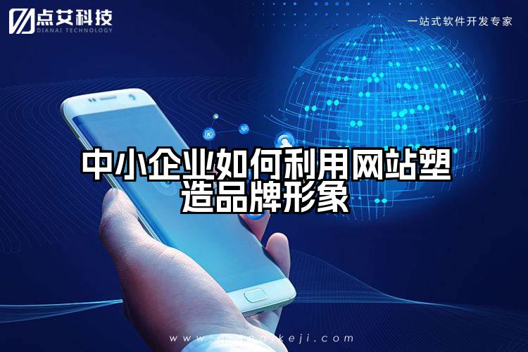 中小企业如何利用网站塑造品牌形象