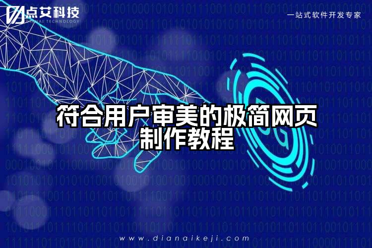 符合用户审美的极简网页制作教程