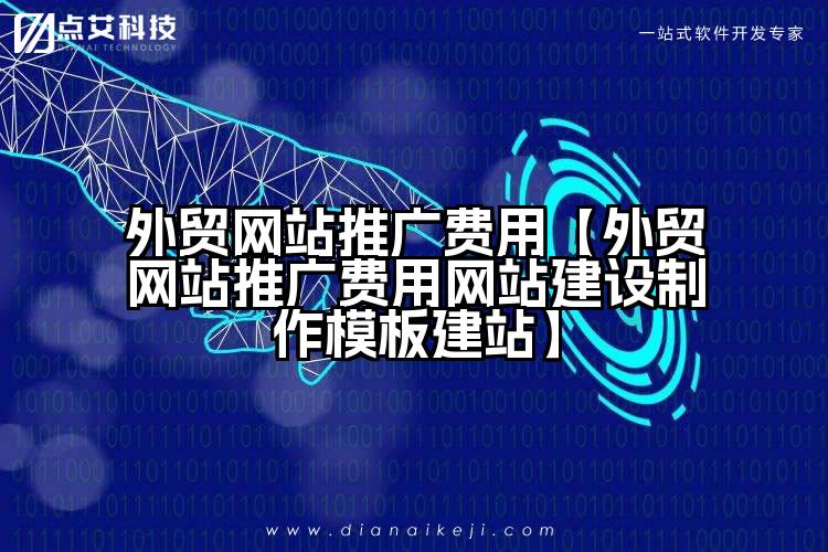 外贸网站推广费用【外贸网站推广费用网站建设制作模板建站】