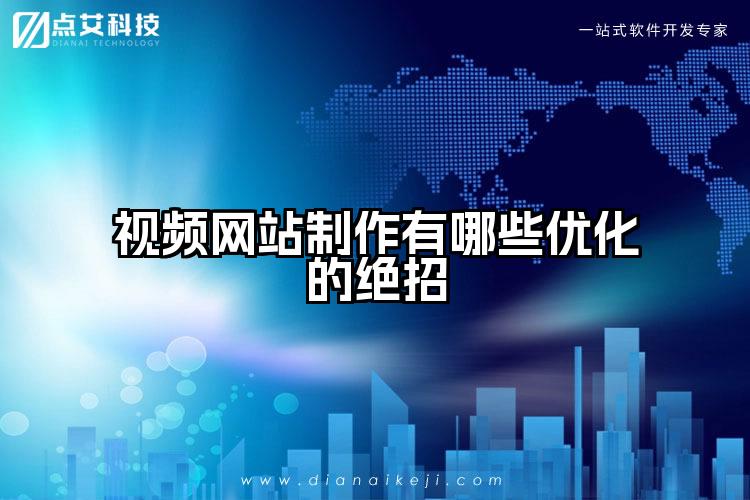 视频网站制作有哪些优化的绝招