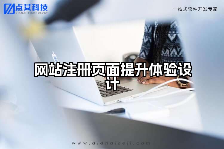 网站注册页面提升体验设计