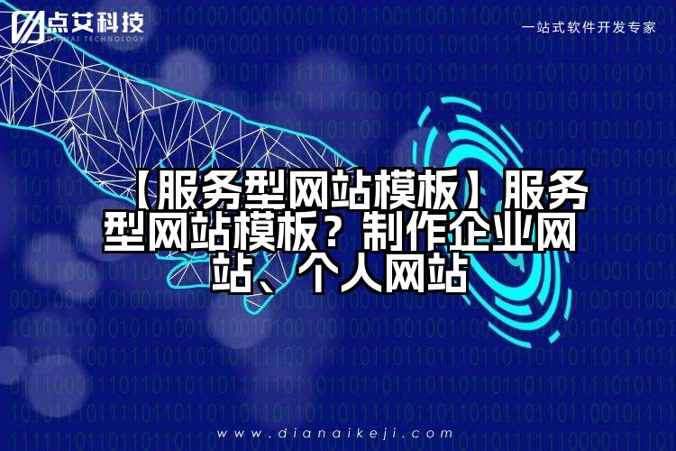 【服务型网站模板】服务型网站模板？制作企业网站、个人网站
