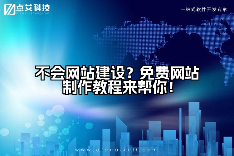 不会网站建设?免费网站制作教程来帮你!