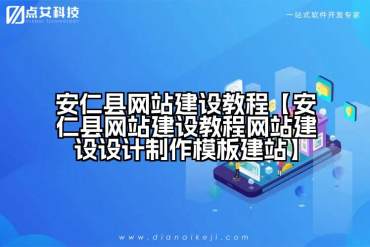 安仁县网站建设教程【安仁县网站建设教程网站建设设计制作模板建站】