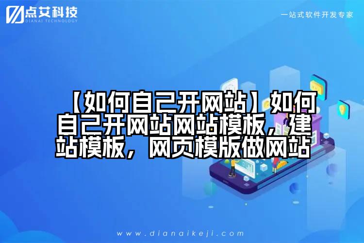 【如何自己开网站】如何自己开网站网站模板，建站模板，网页模版做网站